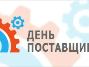 Серия конференций «День поставщика» в 2026 году