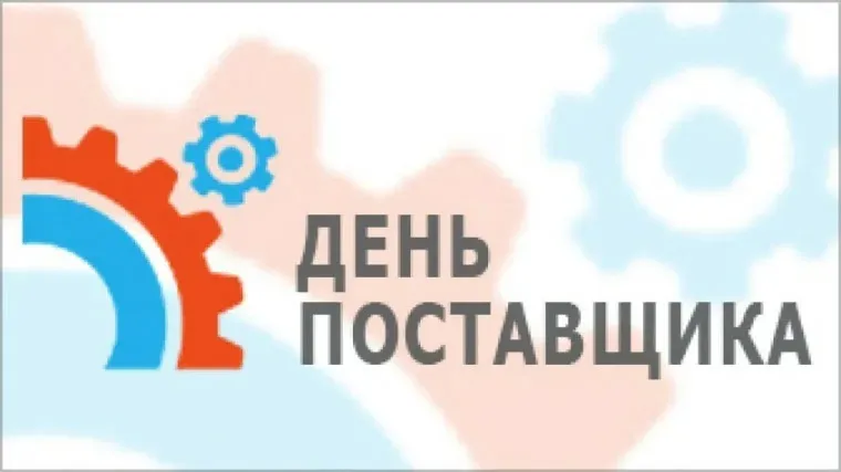 Серия конференций «День поставщика» в 2026 году
