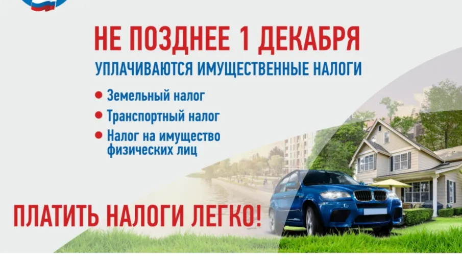 Уплати налоги до 01 декабря 2023 года!