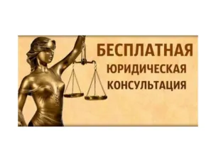 Безвозмездные правовые консультации