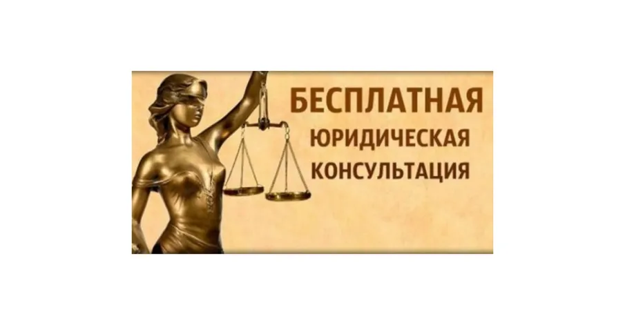 Безвозмездные правовые консультации