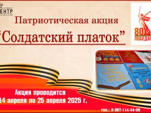 Патриотическая акция «Солдатский платок»