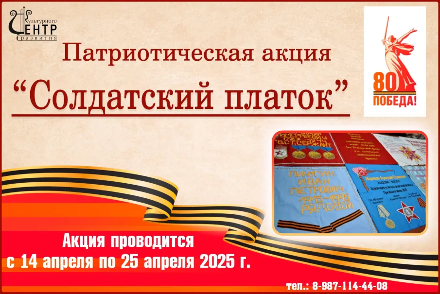 Патриотическая акция «Солдатский платок»