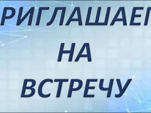 Приглашает на встречу при участии представителей Фонда развития патриотизма и содействия участникам специальной военной операции и членам их семей «Фонд Народного Единства Нижегородской области»
