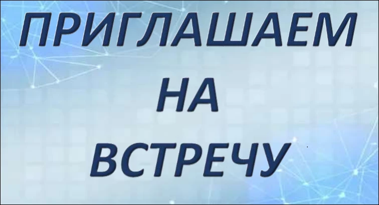 Приглашает на встречу при участии представителей Фонда развития патриотизма и содействия участникам специальной военной операции и членам их семей «Фонд Народного Единства Нижегородской области»