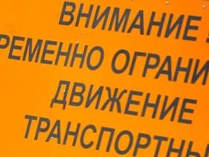 Временно движение на данном участке ограничено.
