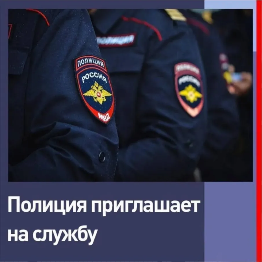 Прием на службу в органы внутренних дел