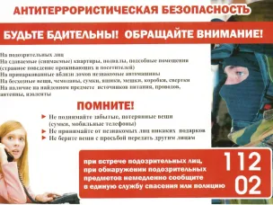 Антитеррористическая безопасность