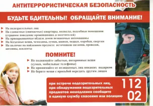 Антитеррористическая безопасность