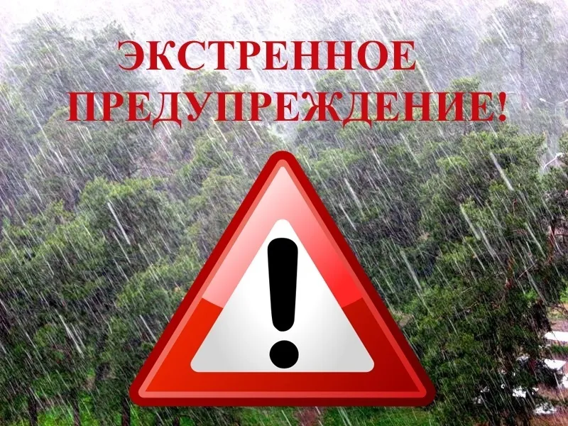 Экстренное предупреждение!