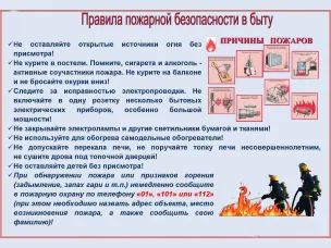 Соблюдение правил пожарной безопасности в быту.