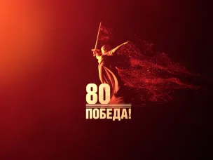 Уважаемые участники торжественного, мероприятия, посвященного 80-летию со дня Победы в Великой Отечественной войне!