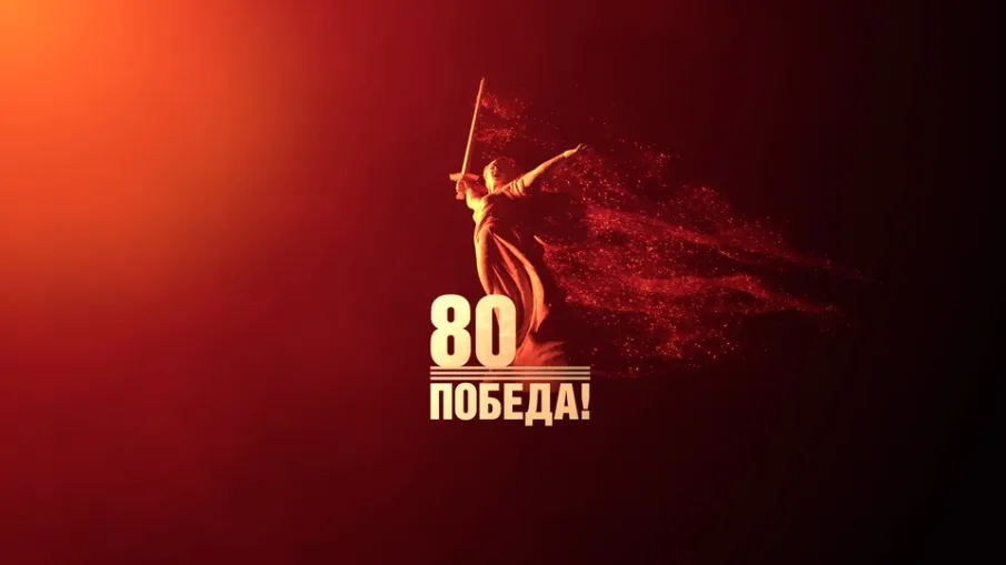 Уважаемые участники торжественного, мероприятия, посвященного 80-летию со дня Победы в Великой Отечественной войне!
