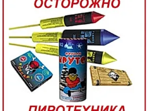 Правила безопасности при использовании пиротехники.