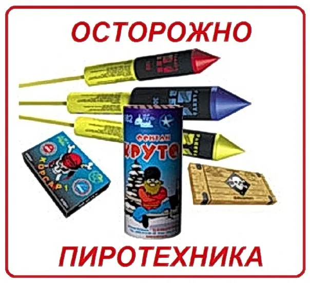 Правила безопасности при использовании пиротехники.