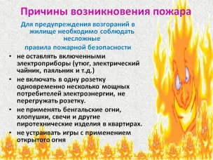 Правила пожарной безопасности.
