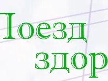 «Поезд здоровья» прибывает в Лукояновский район