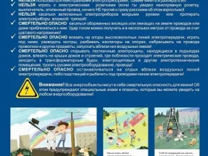 Правила поведения вблизи энергообъектов