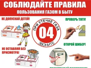 Правила пользования газом в быту