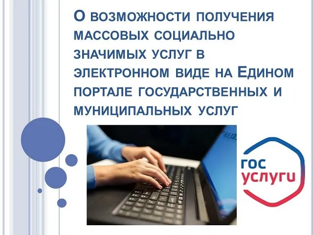 О возможностях получения массовых социально значимых услуг в электронном виде на Едином портале государственных и муниципальных услуг. ЕПГУ. Получать электронные услуги удобно!