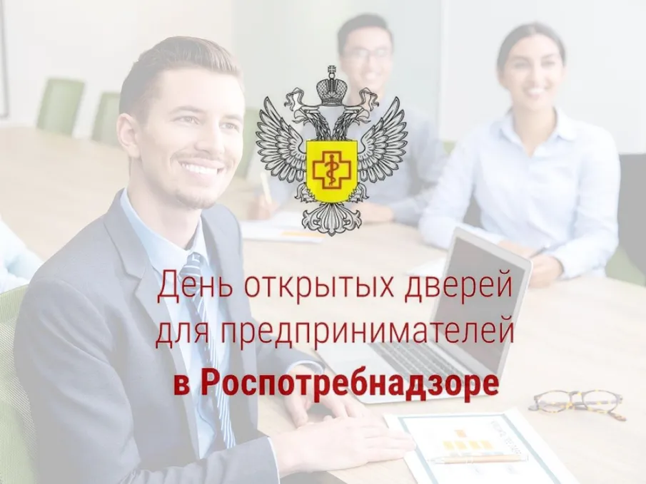 18 сентября 2025 года в Территориальном отделе Управления Роспотребнадзора по Нижегородской области в Лукояновском, Большеболдинском, Гагинском, Починковском, Шатковском районах (далее - Территориальный отдел) проводится акция «День открытых дверей для предпринимателей»