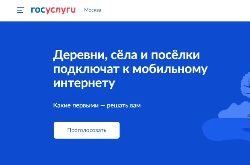 Проголосуйте за подключение мобильного интернета 4G