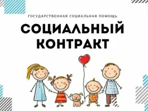 Заключение социального контракта