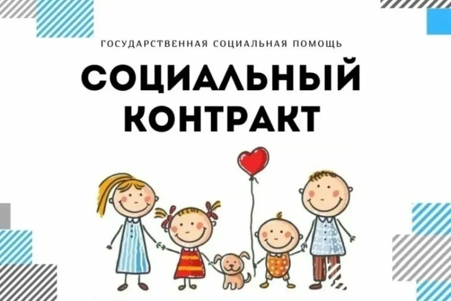 Заключение социального контракта