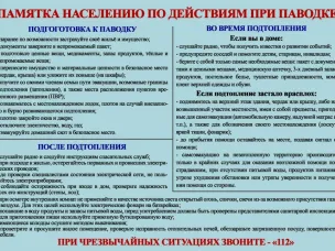 Памятка населению при паводке.