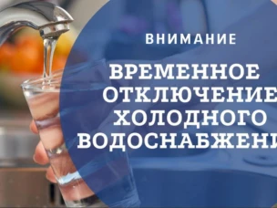 Временное ограничение подачи водоснабжения.