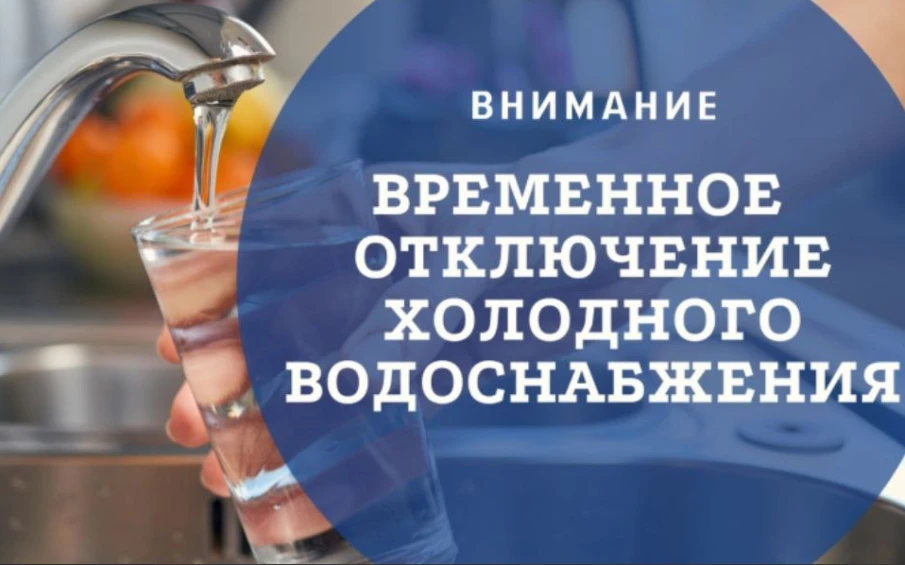 Временное ограничение подачи водоснабжения.