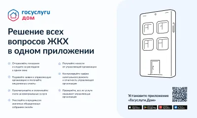 Популяризация мобильного приложения «Госуслуги.Дом»