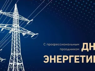 С Днём энергетика!