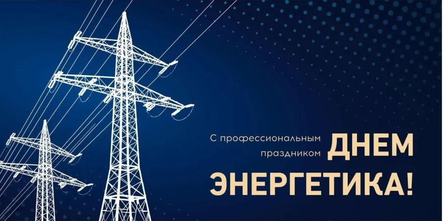 С Днём энергетика!
