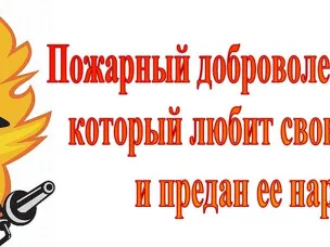 Добровольная пожарная дружина.