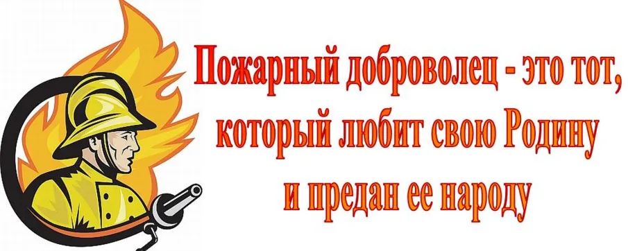 Добровольная пожарная дружина.
