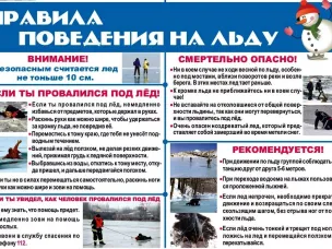 Правила поведения на льду.