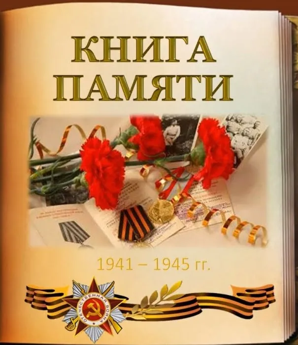 Работа над созданием электронной  Книги Памяти продолжается