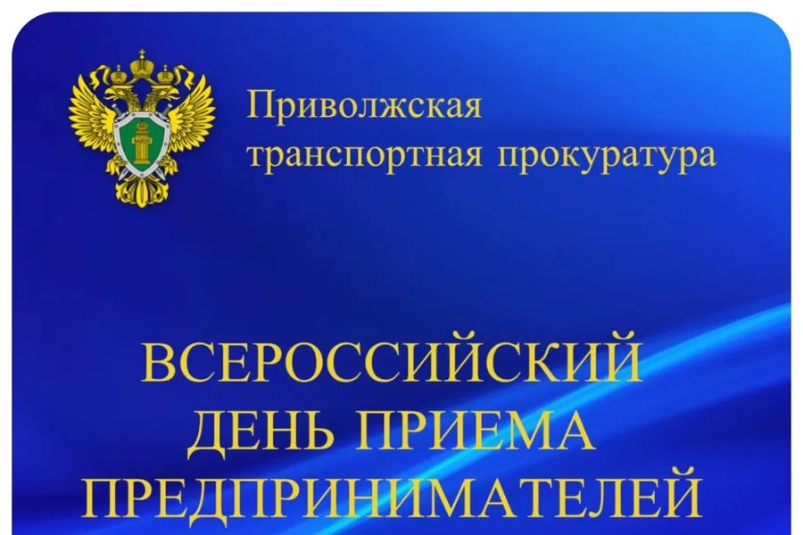 В Нижегородской транспортной прокуратуре состоится Всероссийский день приема предпринимателей
