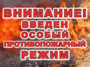 Внимание! УСТАНОВЛЕН ОСОБЫЙ ПРОТИВОПОЖАРНЫЙ РЕЖИМ!