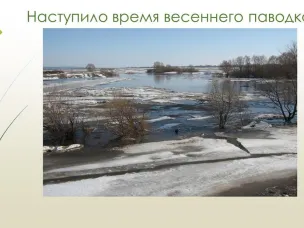 Ежегодно каждую весну с наступлением потепления на всей территории муниципального округа проходит весенний паводок.