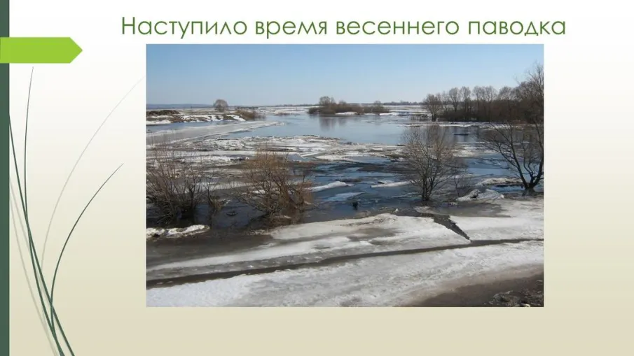 Ежегодно каждую весну с наступлением потепления на всей территории муниципального округа проходит весенний паводок.