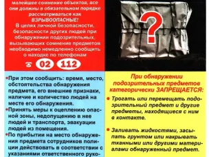 Правила безопасности при обнаружении подозрительного предмета!