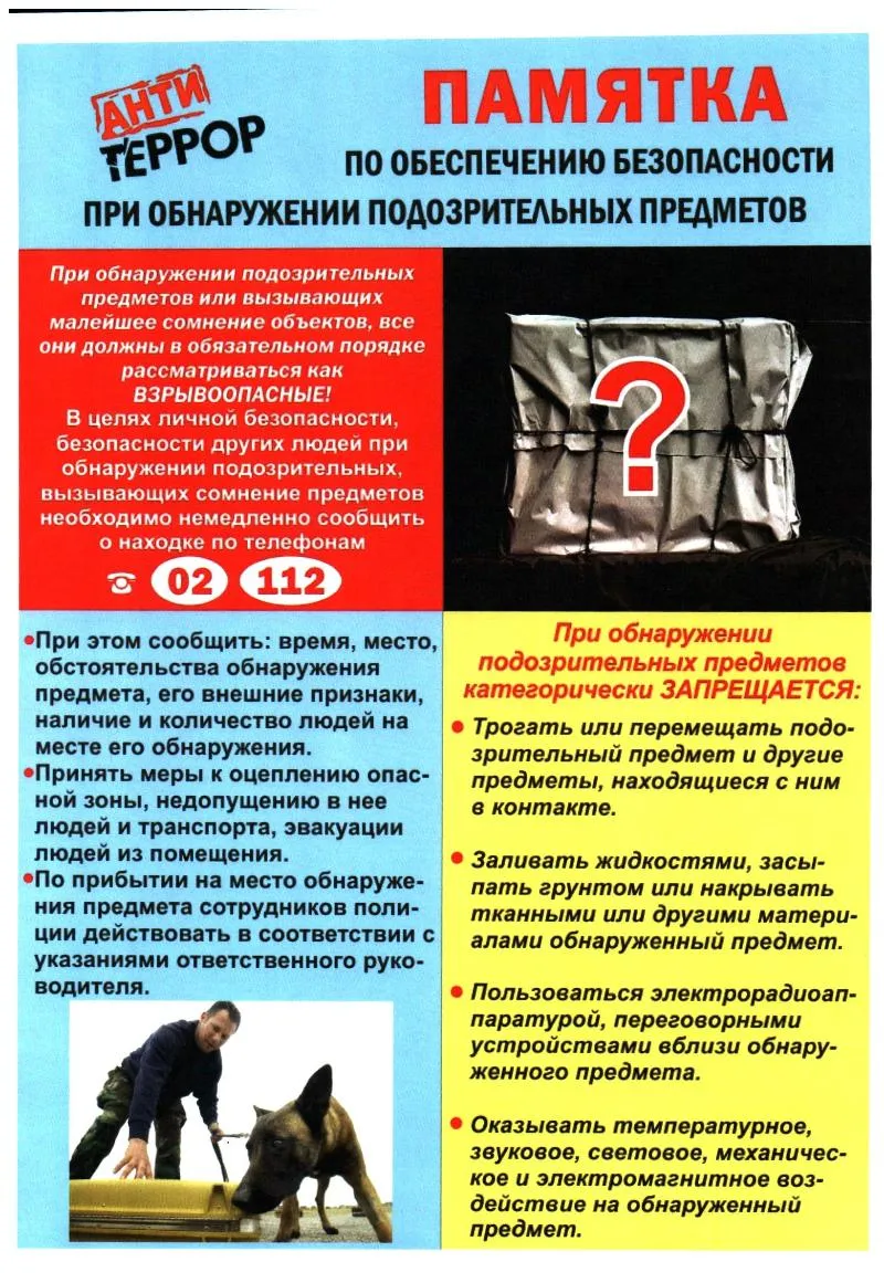 Правила безопасности при обнаружении подозрительного предмета!