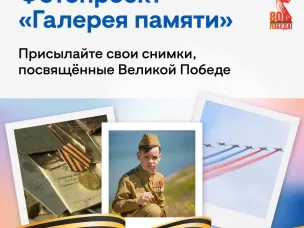 Присоединяйтесь к «Галерее памяти» — фотопроекту к 80-летию Победы.