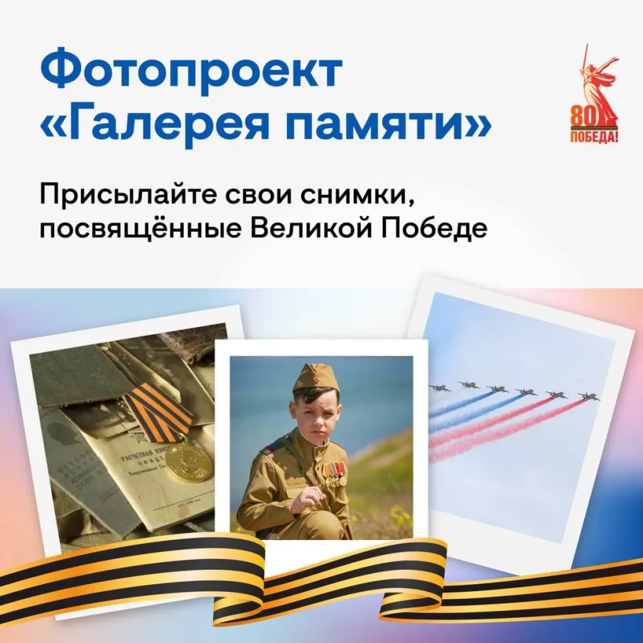 Присоединяйтесь к «Галерее памяти» — фотопроекту к 80-летию Победы.