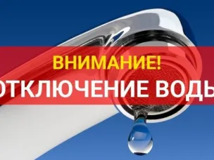 МУП «ЛукояновВодоканал» Лукояновского муниципального округа информирует об отключении водоснабжения
