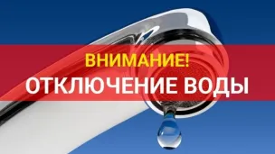 МУП «ЛукояновВодоканал» Лукояновского муниципального округа информирует об отключении водоснабжения