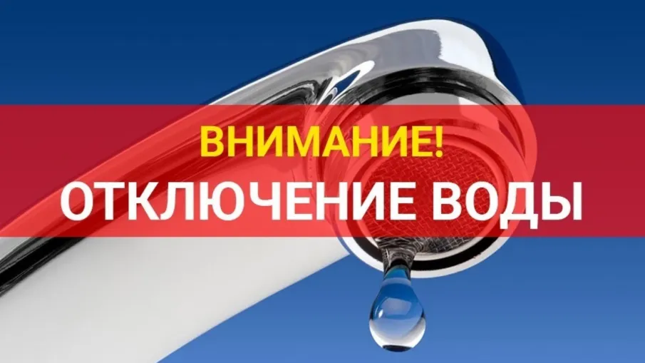 Аварийное отключение водоснабжения!