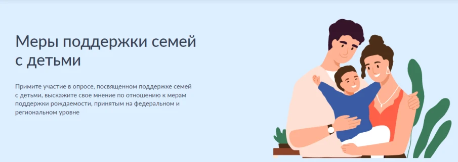 Опрос  «Меры  поддержки  семей  с  детьми»